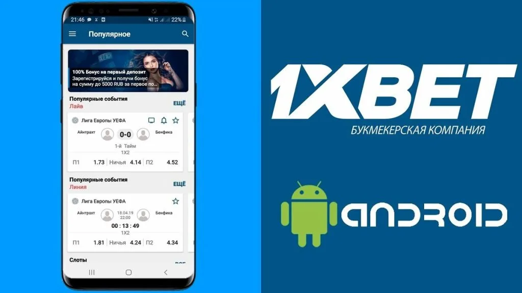 Ставьте на спорт с 1хБет приложением для Android!